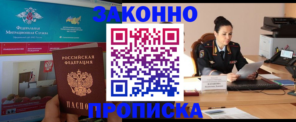 прописка в Поворино