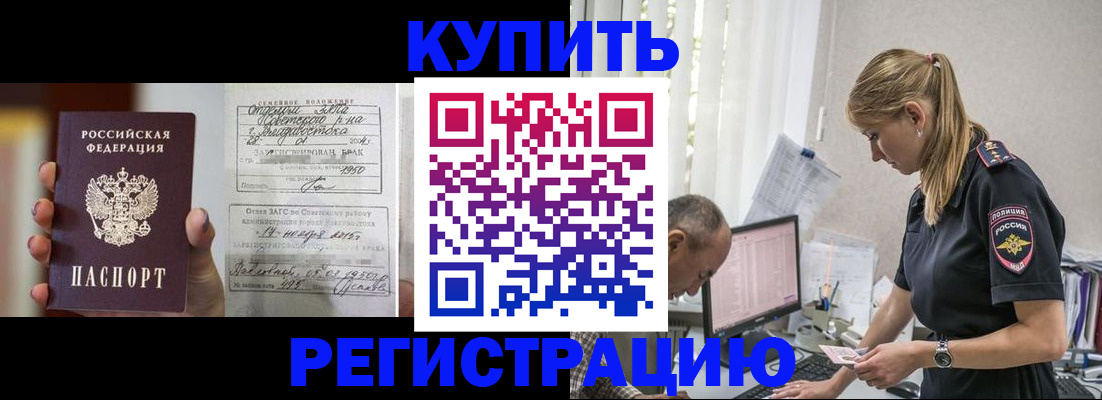 купить прописку в Поворино